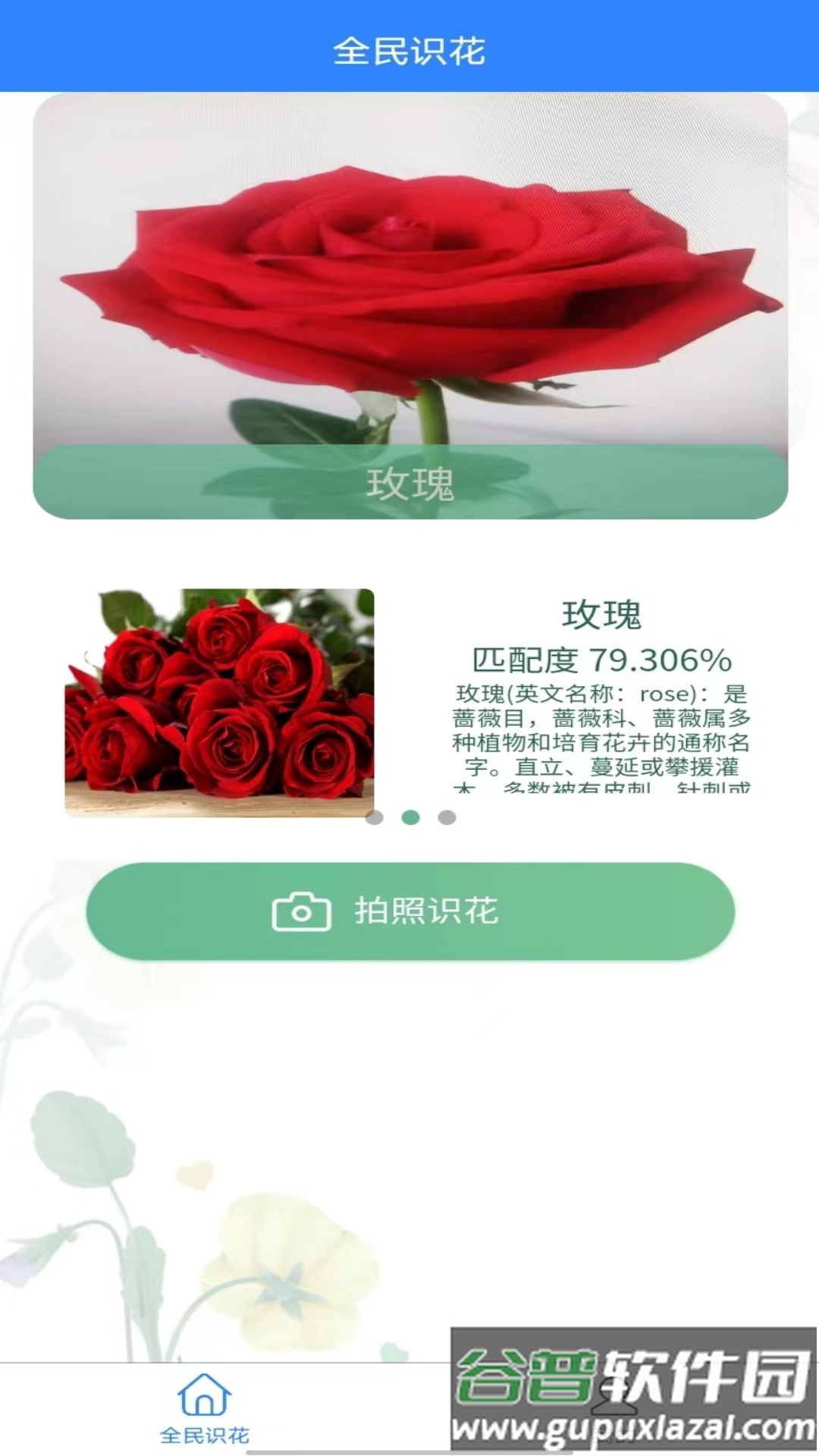 全民识花app下载截图3