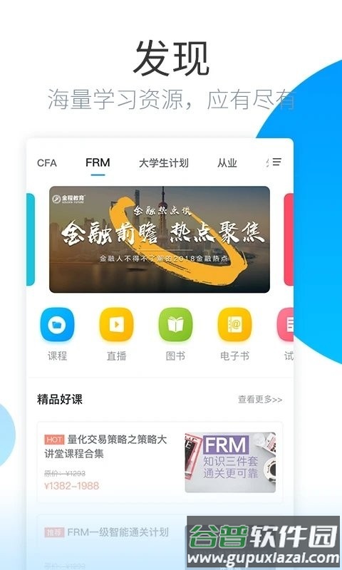金程网校旗舰版软件最新版截图1