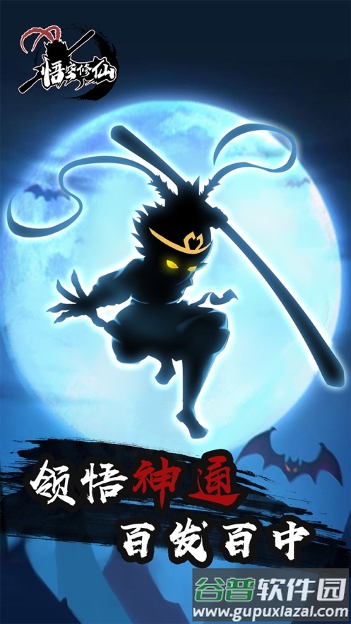 悟空修仙游戏截图1