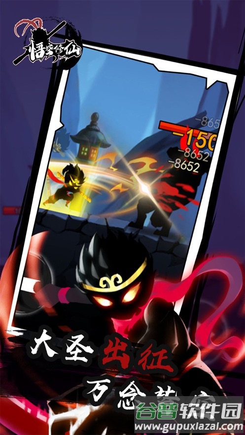 悟空修仙游戏截图4