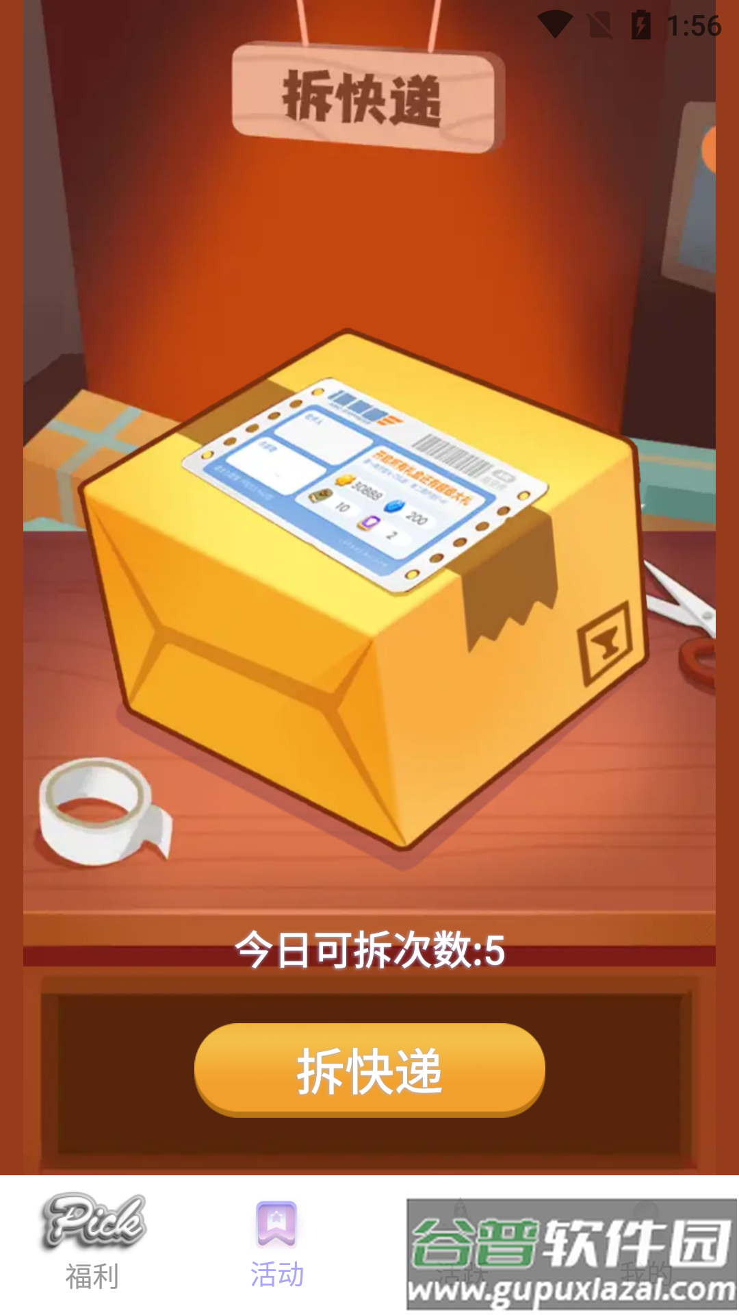 天天拆快递app下载截图3