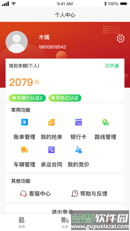 金石智运司机端截图2