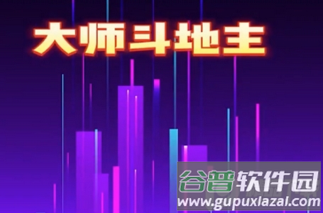 大师斗地主赚钱版