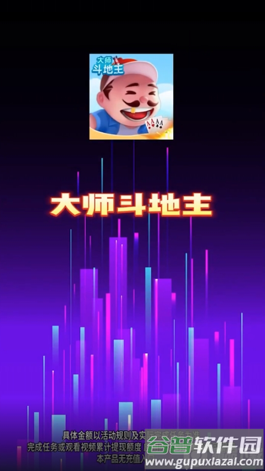 大师斗地主赚钱版截图1