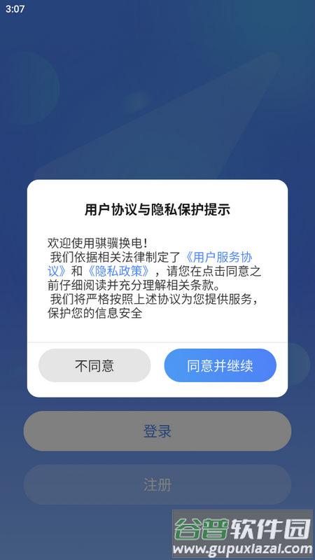 骐骥换电手机版截图1