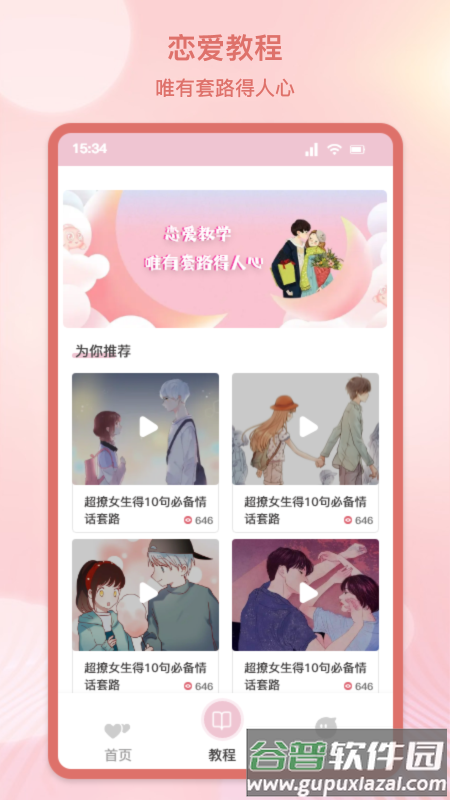 甜蜜情话话术app下载