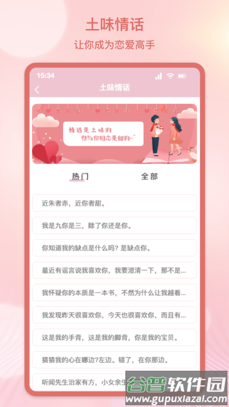 甜蜜情话话术app下载截图2