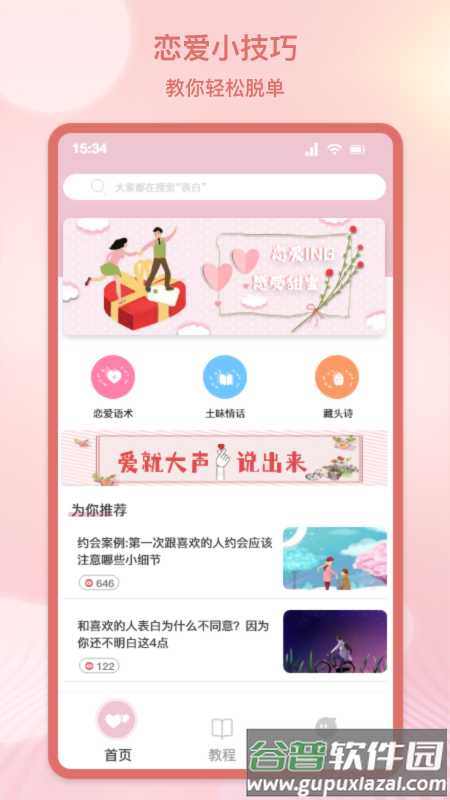甜蜜情话话术app下载截图3