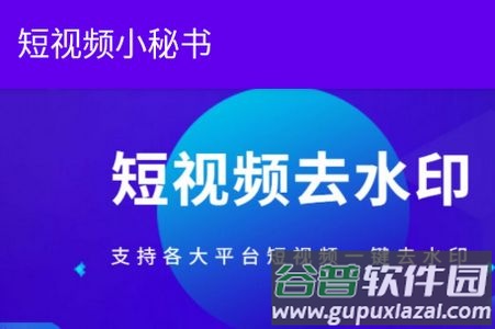 短视频小秘书app无广告