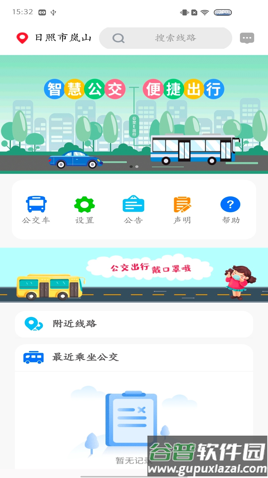 岚山公交APP截图2