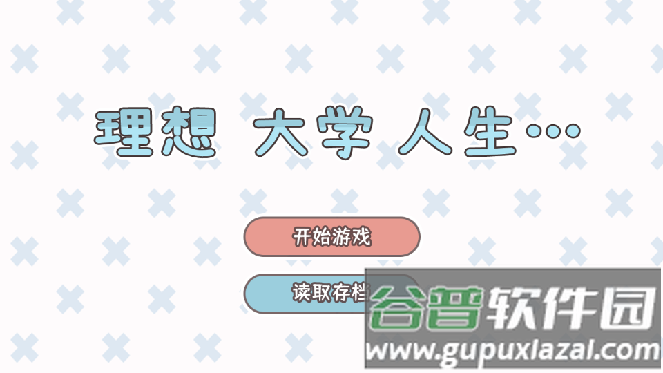 理想大学人生免广告版截图6