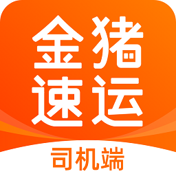 金猪速运司机版下载-金猪速运司机版 v2.0.1