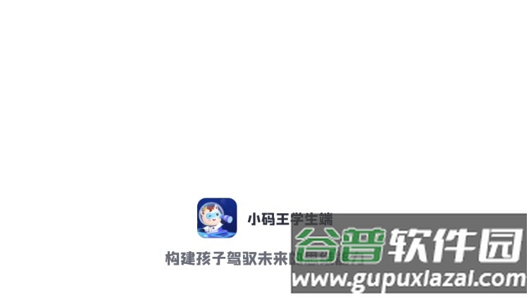 小码王学生端截图1