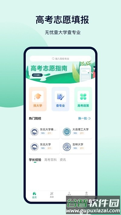 金牛榜高考志愿软件(改名志愿填报)截图3