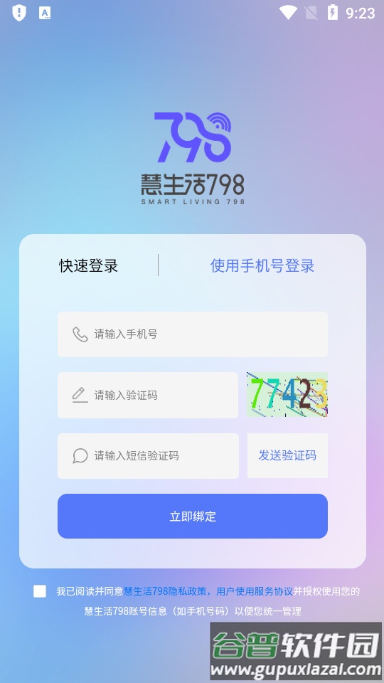 慧生活798安卓版截图1
