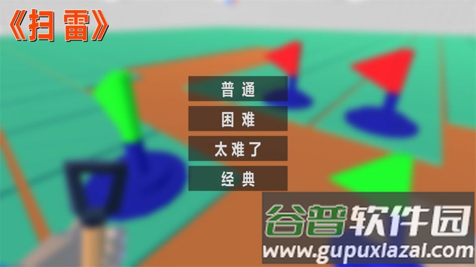 扫雷FPS游戏