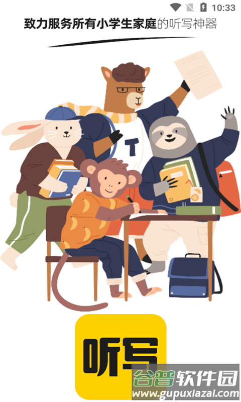 小学听写神器软件截图1