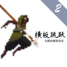 横板跳跃2手游v1.00.08 安卓版