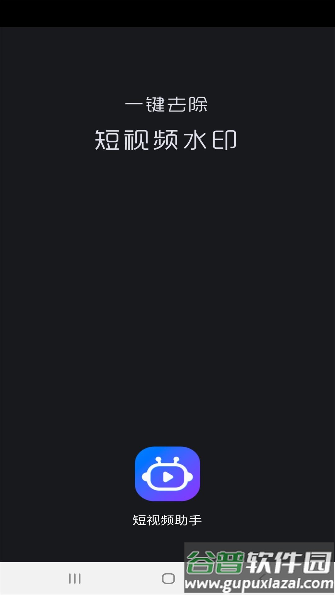 短视频助手免费版截图1