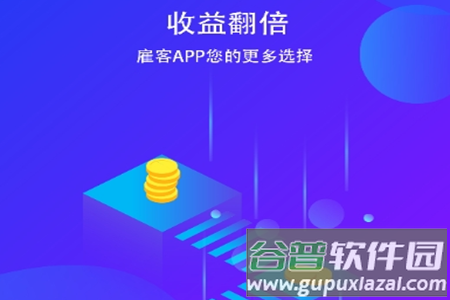 雇客悬赏赚钱app