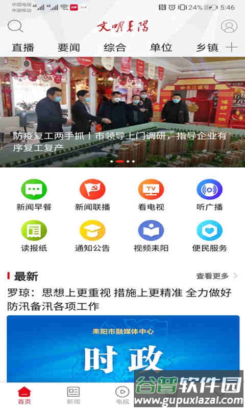 文明耒阳APP截图2