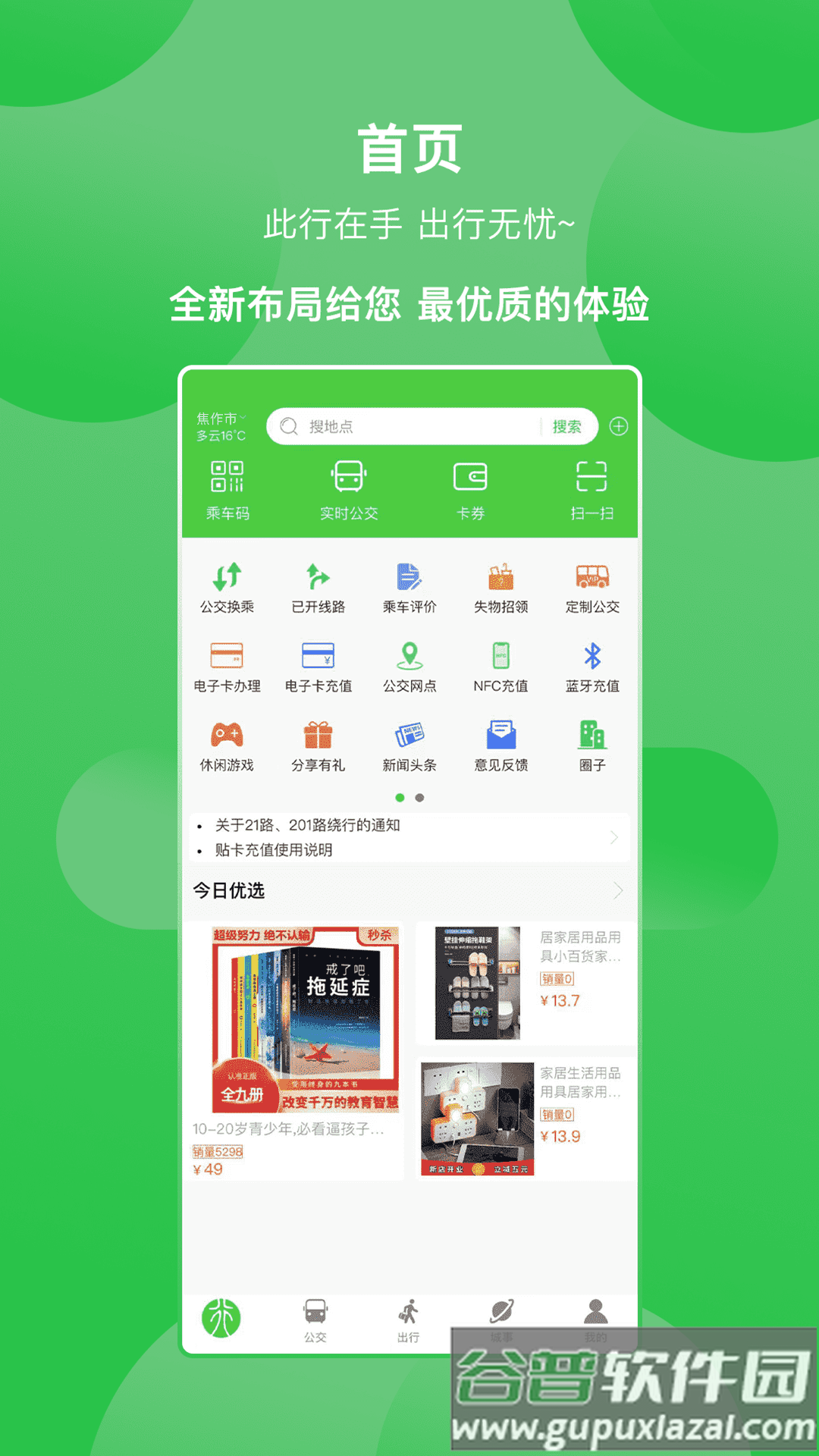此行焦作公交app截图5