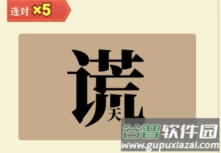 玩转古成语最新版