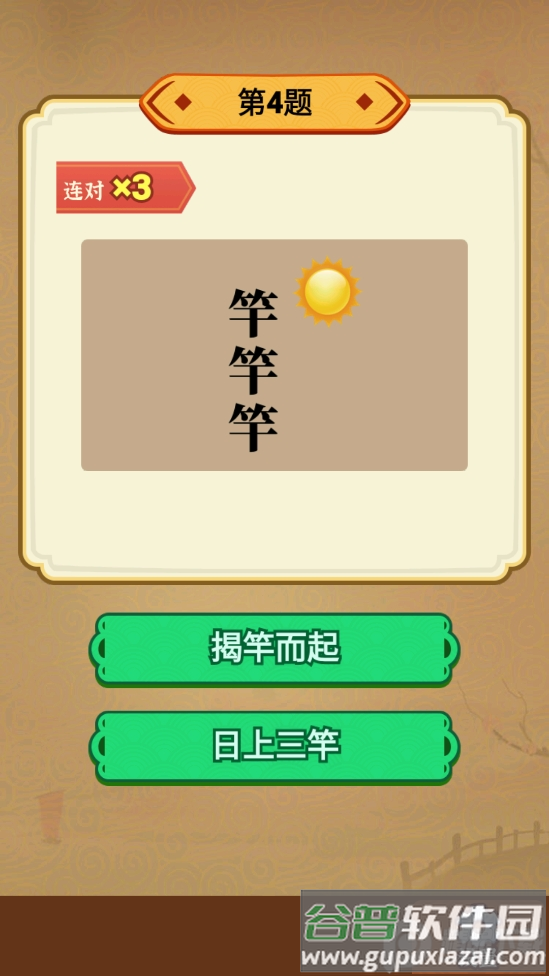 玩转古成语最新版截图1