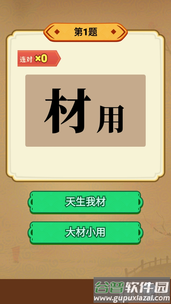 玩转古成语最新版截图4