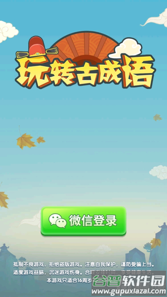 玩转古成语最新版截图5