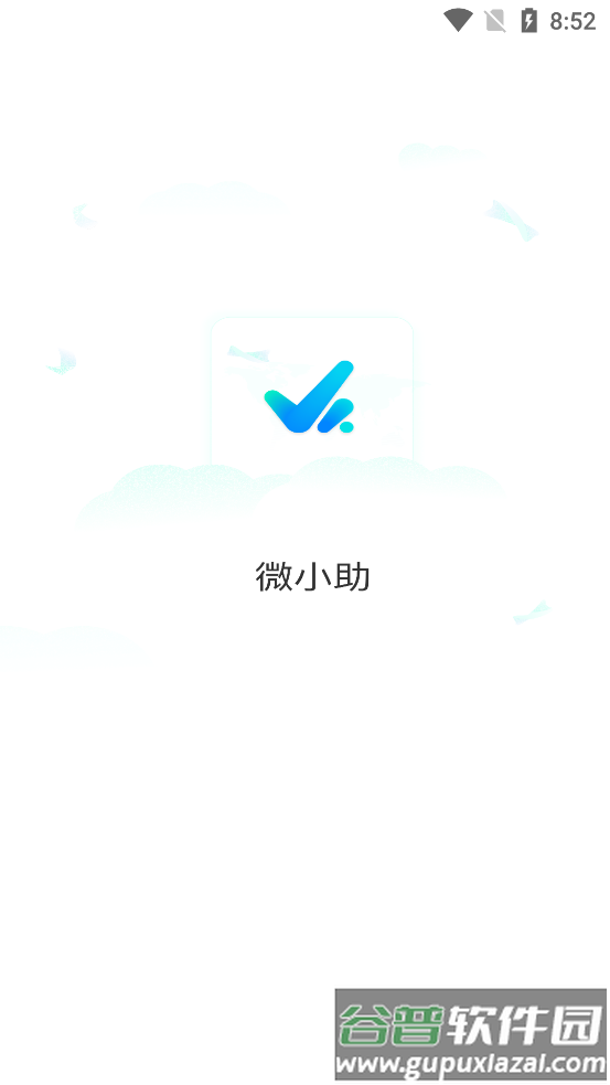 微小助清爽版截图3