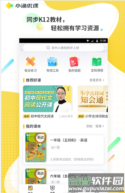 小渔优课app安卓版截图1