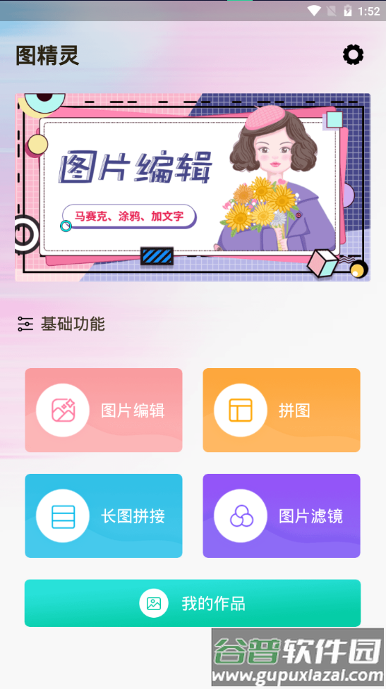 图精灵软件免费png截图2