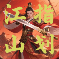 指划江山游戏下载安装v1.01