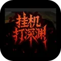 挂机打深渊最新版本v1.48