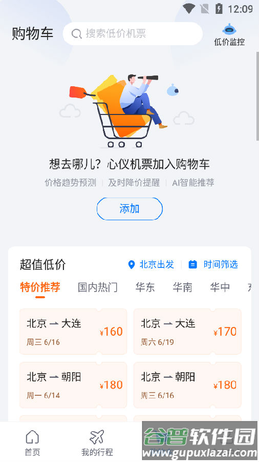 航班管家app最新版