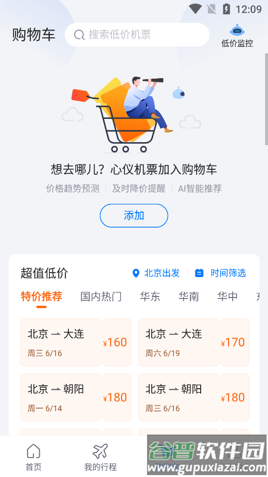 航班管家app最新版截图2