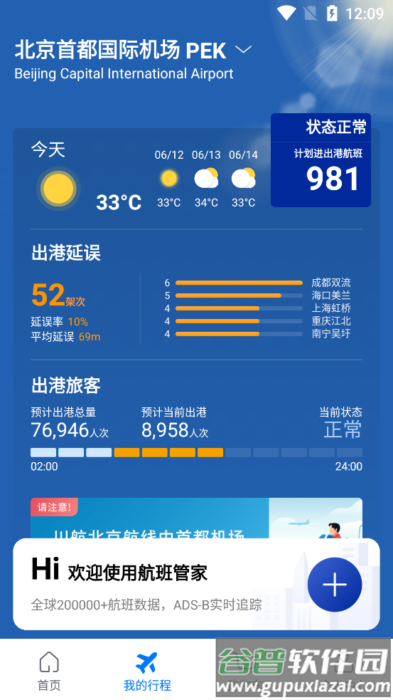 航班管家app最新版截图3