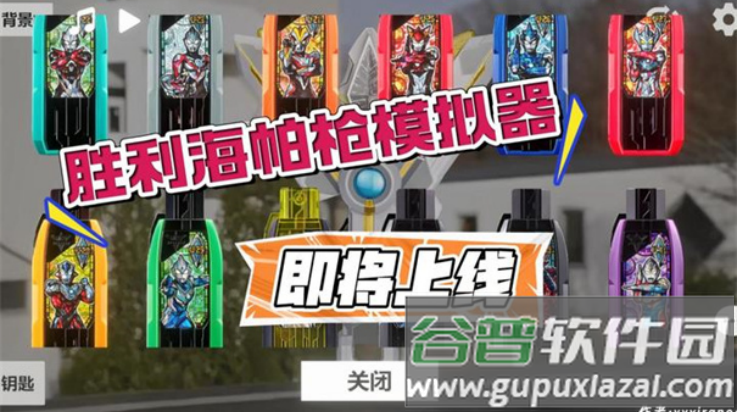 胜利海帕枪特利迦模拟器(GUTS Sparklence)截图2