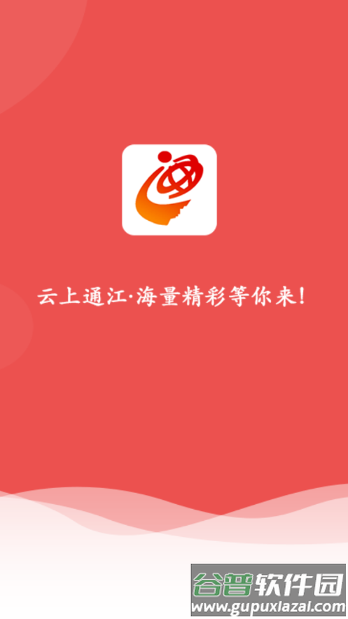 云上通江app安卓版截图1