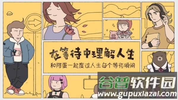 阿蛋等什么游戏截图1