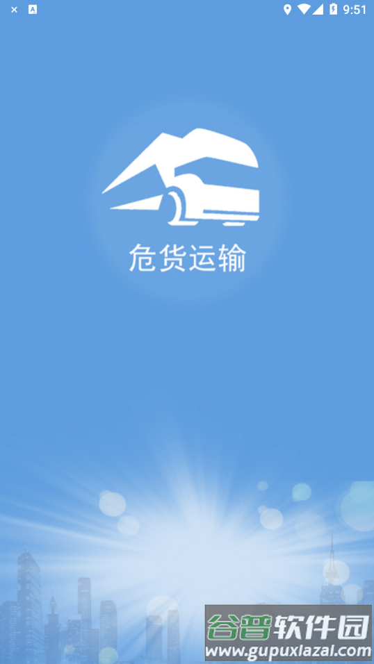 山东危货运输app