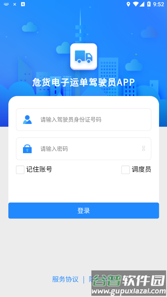 山东危货运输app截图4