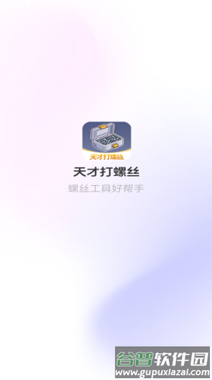 天才打螺丝游戏截图2