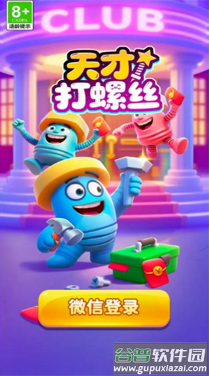 天才打螺丝游戏截图4