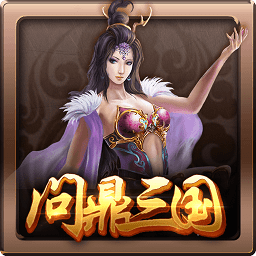 问鼎三国破解版v4.0.1