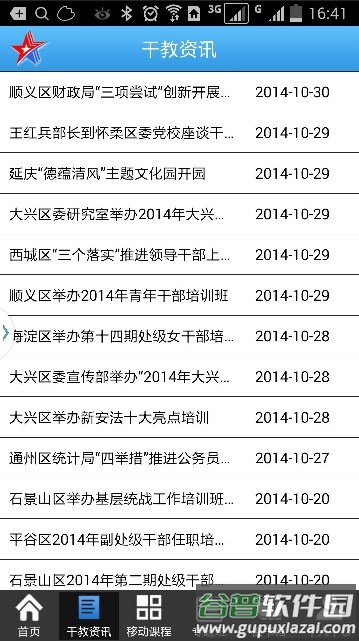 北京干教网官方手机新版截图2