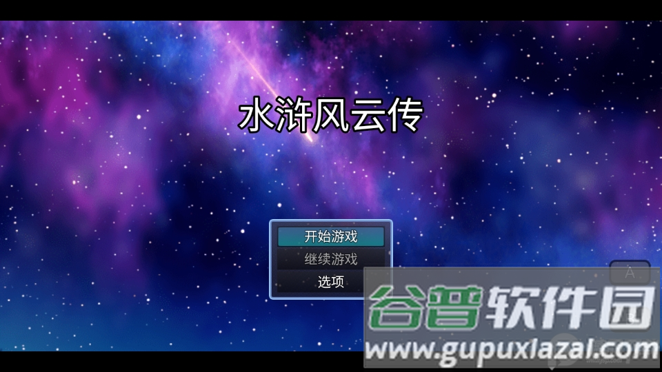 水浒风云传1.6.0最新版截图5