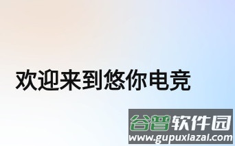 悠你电竞手机版