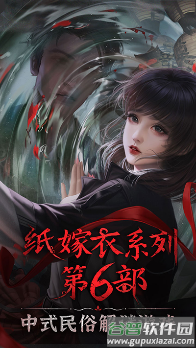 纸嫁衣6无间梦境下载